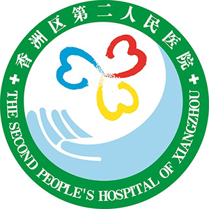 香洲区第二人民医院